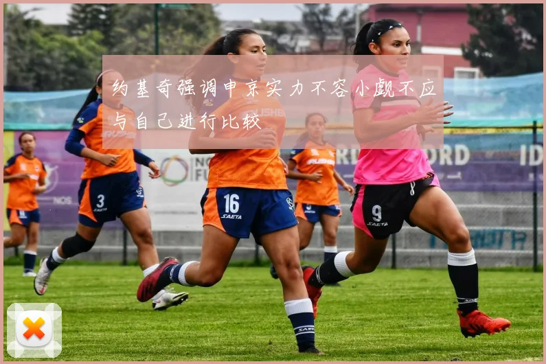 约基奇强调申京实力不容小觑不应与自己进行比较