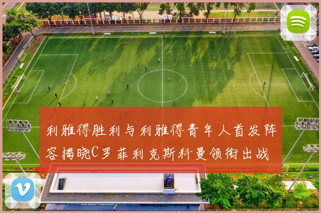 利雅得胜利与利雅得青年人首发阵容揭晓C罗菲利克斯科曼领衔出战