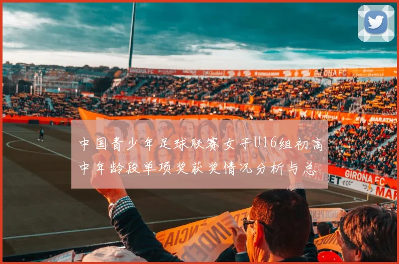 中国青少年足球联赛女子U16组初高中年龄段单项奖获奖情况分析与总结
