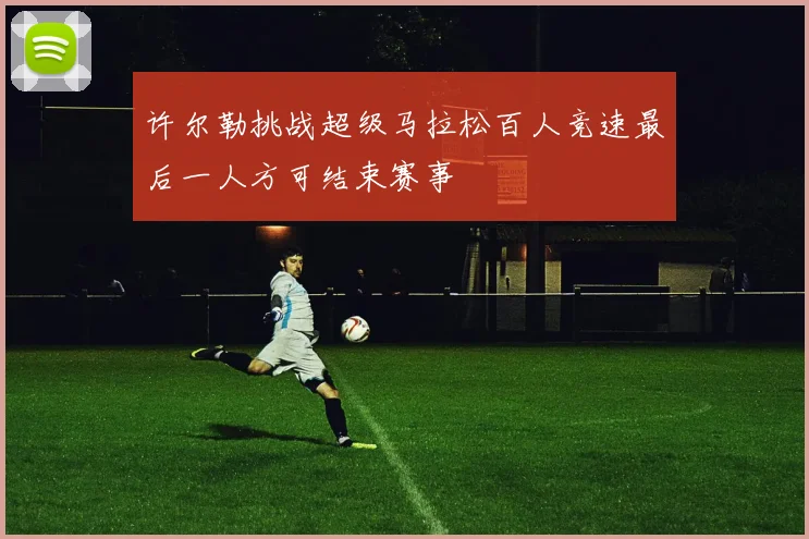 许尔勒挑战超级马拉松百人竞速最后一人方可结束赛事