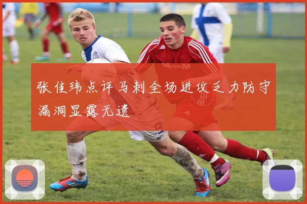 张佳玮点评马刺全场进攻乏力防守漏洞显露无遗