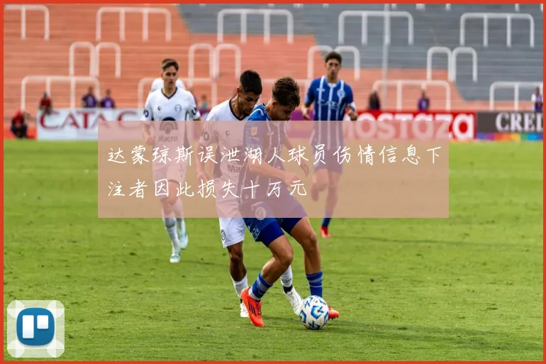达蒙琼斯误泄湖人球员伤情信息下注者因此损失十万元