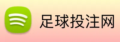 足球投注网 logo